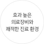 효과 높은의료장비와 쾌적한 진료 환경