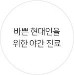 바쁜 현대인을 위한 야간 진료