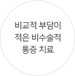 비교적 부담이 적은 비수술적 통증 치료